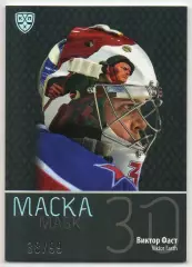 Хоккей. Карточка маска Виктор Фаст (ЦСКА Москва) КХЛ/KHL сезон 2015/16 SeReal