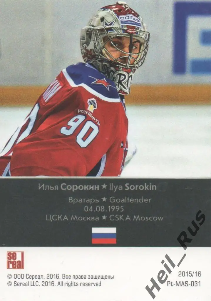 Хоккей. Карточка маска Илья Сорокин (ЦСКА Москва) КХЛ/KHL сезон 2015/16 SeReal 1