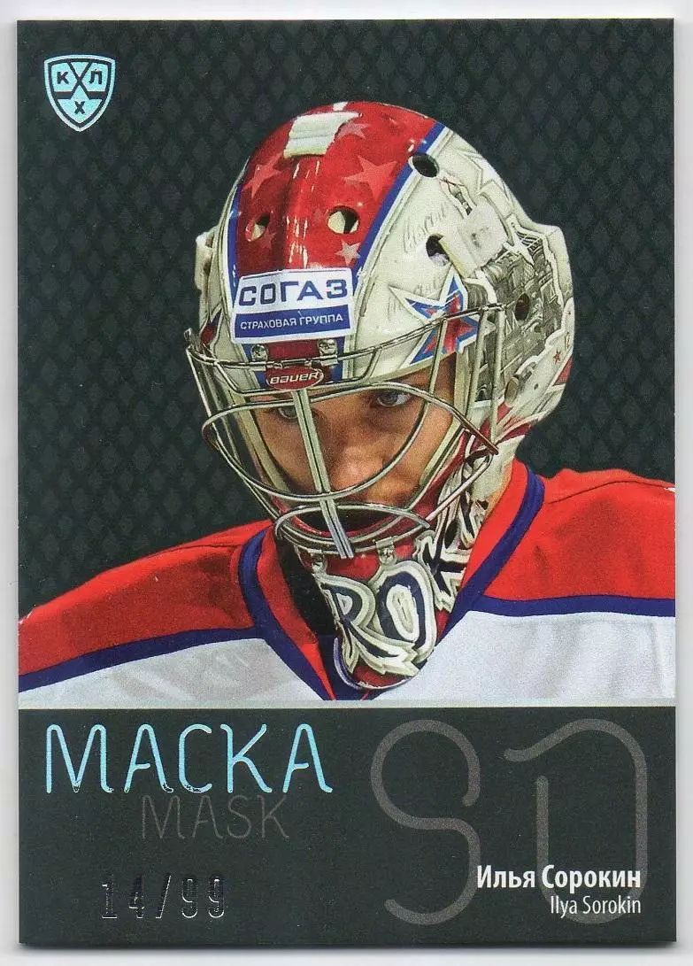 Хоккей. Карточка маска Илья Сорокин (ЦСКА Москва) КХЛ/KHL сезон 2015/16 SeReal