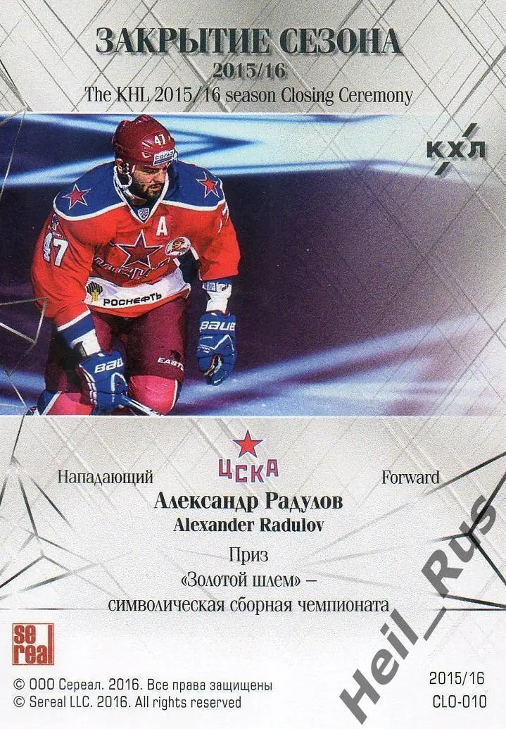 Хоккей. Карточка Александр Радулов (ЦСКА Москва) КХЛ/KHL сезон 2015/16 SeReal 1