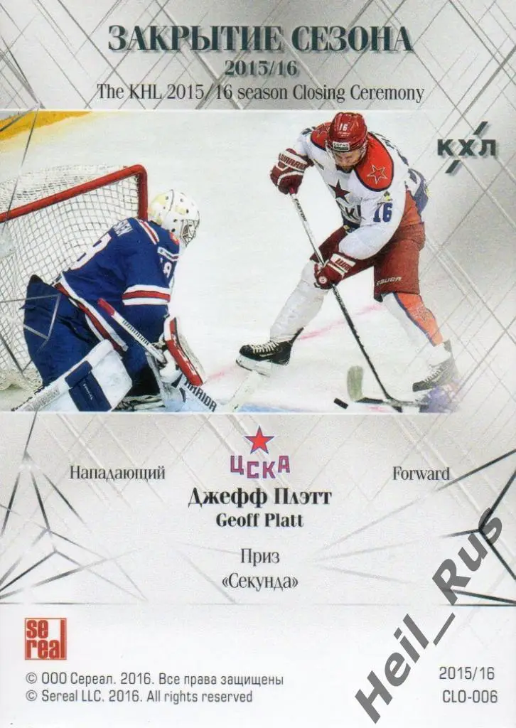 Хоккей. Карточка Джефф Плэтт (ЦСКА Москва) КХЛ/KHL сезон 2015/16 SeReal 1