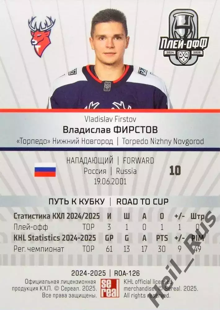 Хоккей Карточка Владислав Фирстов Торпедо Нижний Новгород КХЛ/KHL 2024/25 SeReal 1
