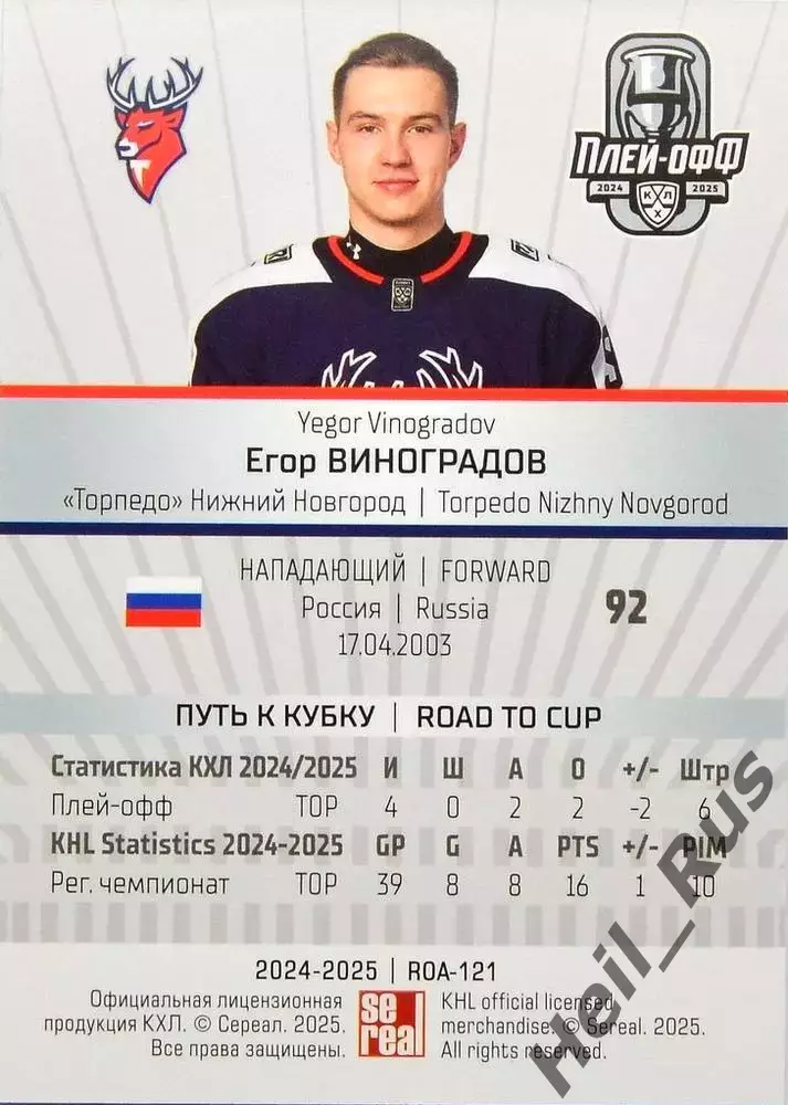 Хоккей. Карточка Егор Виноградов Торпедо Нижний Новгород КХЛ/KHL 2024/25 SeReal 1