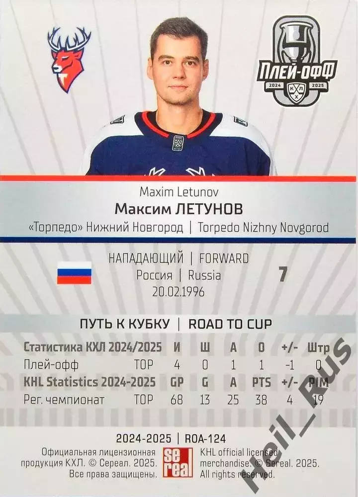 Хоккей. Карточка Максим Летунов (Торпедо Нижний Новгород) КХЛ/KHL 2024/25 SeReal 1