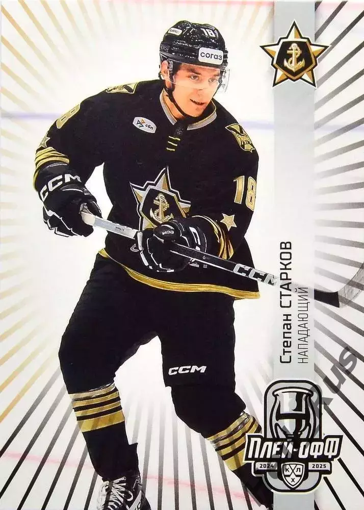 Хоккей. Карточка Степан Старков Адмирал Владивосток КХЛ/KHL сезон 2024/25 SeReal