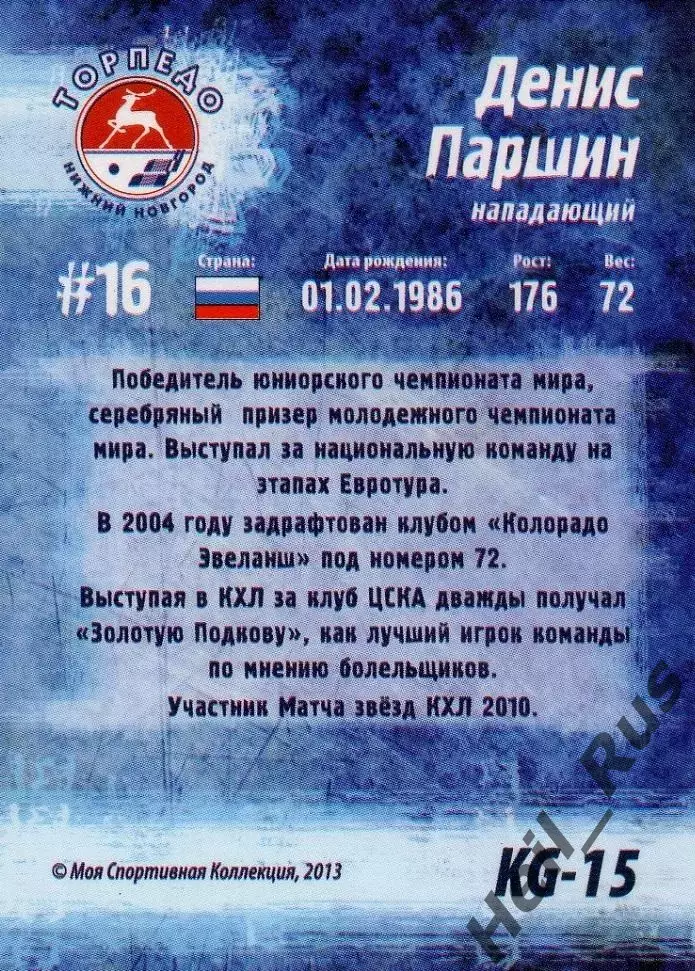 Карточка Денис Паршин Торпедо Нижний Новгород Кубок Губернатора 2013/14 КХЛ/KHL 1