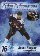 Карточка Денис Паршин Торпедо Нижний Новгород Кубок Губернатора 2013/14 КХЛ/KHL