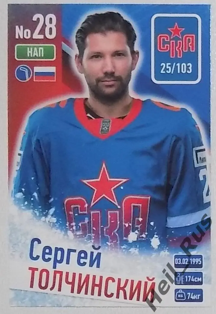 Хоккей. Карточка Сергей Толчинский (СКА Санкт-Петербург) КХЛ/KHL сезон 2024/25