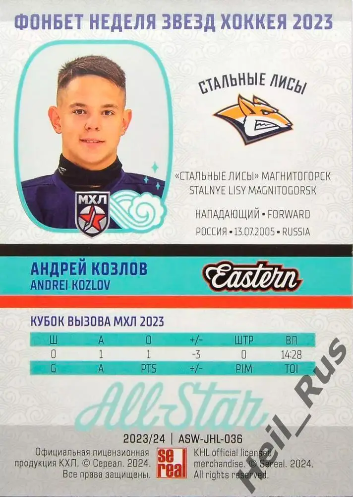 Хоккей. Карточка Андрей Козлов Стальные Лисы/Металлург Магнитогорск МХЛ/КХЛ 2023 1