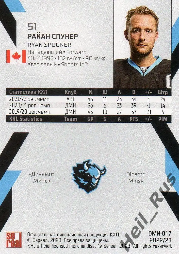 Хоккей. Карточка Райан Спунер (Динамо Минск) КХЛ/KHL сезон 2022/23 SeReal 1