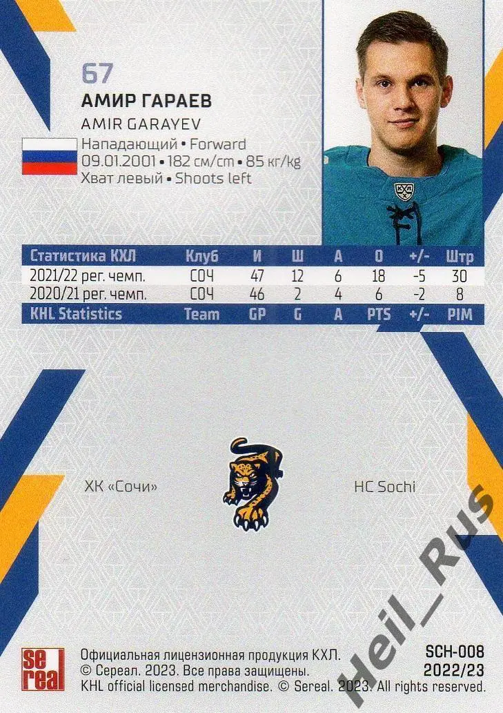 Хоккей. Карточка Амир Гараев (ХК Сочи) КХЛ/KHL сезон 2022/23 SeReal 1
