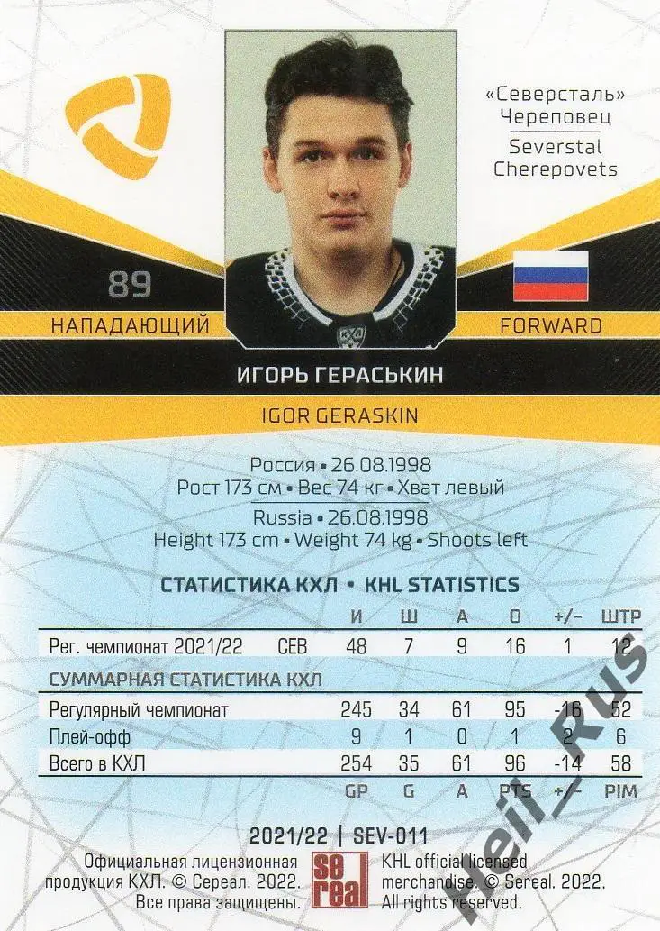 Хоккей. Карточка Игорь Гераськин (Северсталь Череповец) КХЛ сезон 2021/22 SeReal 1