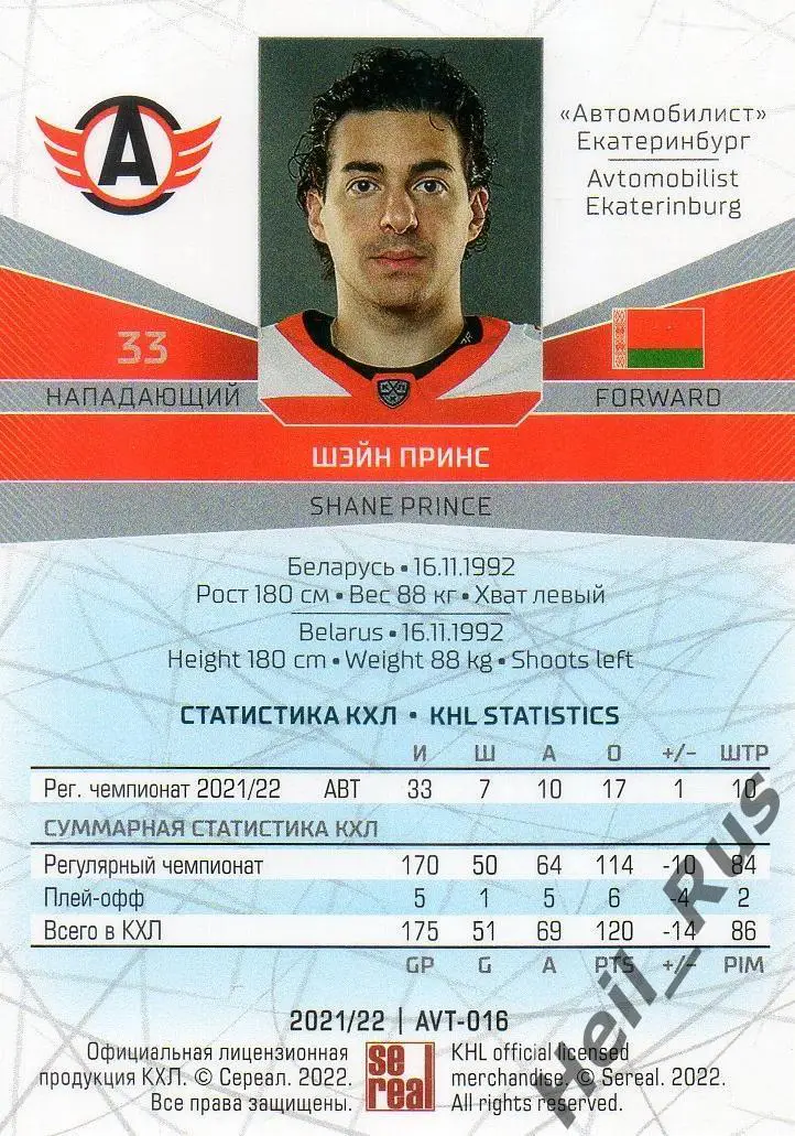 Хоккей. Карточка Шэйн Принс (Автомобилист Екатеринбург) КХЛ сезон 2021/22 SeReal 1