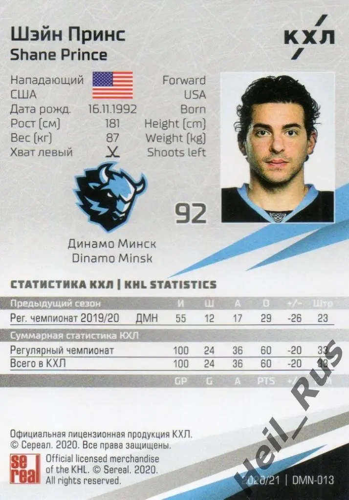 Хоккей. Карточка Шэйн Принс (Динамо Минск) КХЛ/KHL сезон 2020/21 SeReal 1