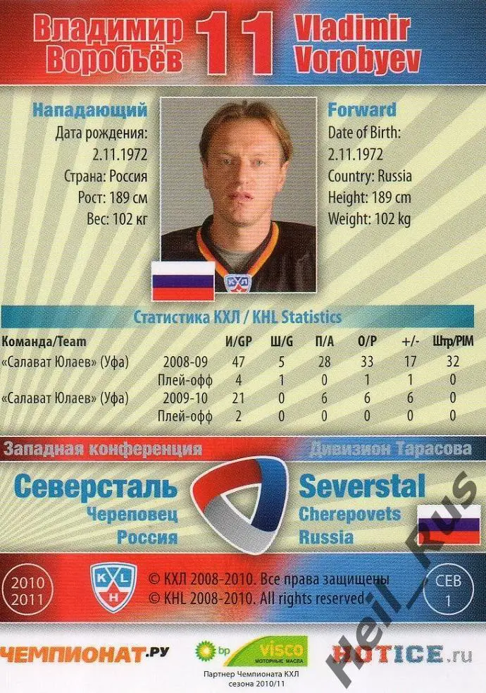 Хоккей. Карточка Владимир Воробьев (Северсталь Череповец) КХЛ/KHL 2010/11 SeReal 1