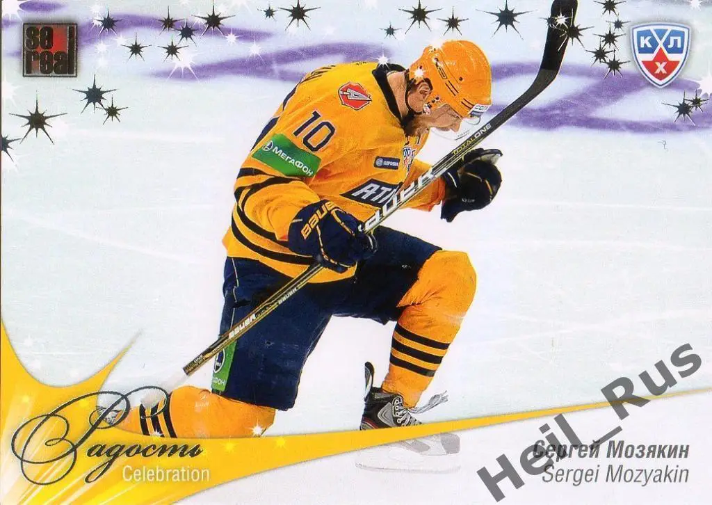 Хоккей. Карточка Сергей Мозякин (Атлант Мытищи) КХЛ/KHL сезон 2012/13 SeReal