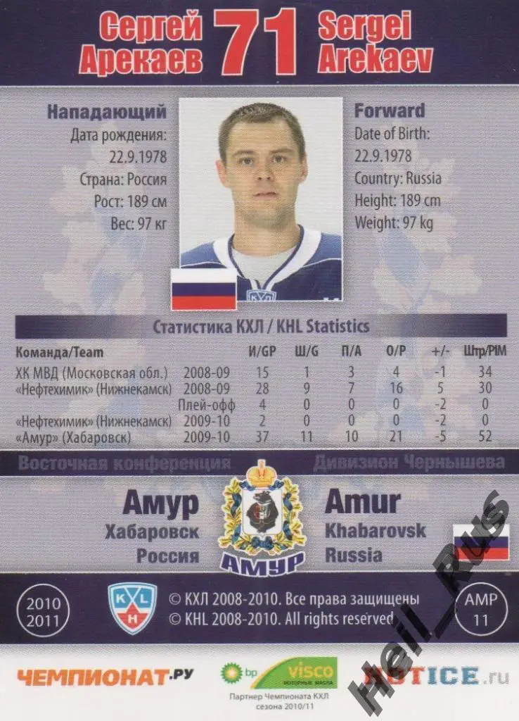Хоккей. Карточка Сергей Арекаев (Амур Хабаровск) КХЛ / KHL сезон 2010/11 SeReal 1