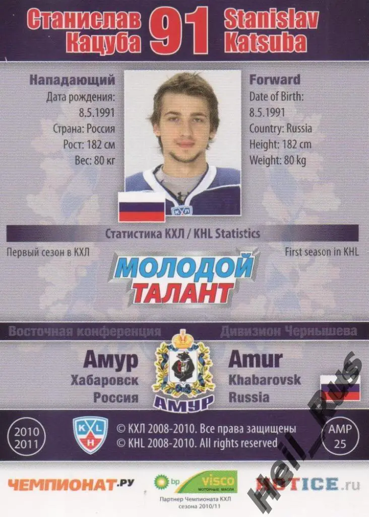 Хоккей; Карточка Станислав Кацуба (Амур Хабаровск) КХЛ/KHL сезон 2010/11 SeReal 1