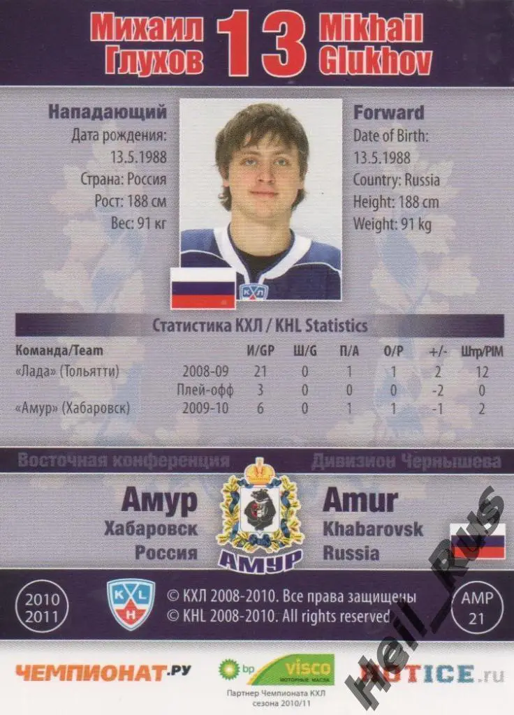 Хоккей. Карточка Михаил Глухов (Амур Хабаровск) КХЛ / KHL сезон 2010/11 SeReal 1