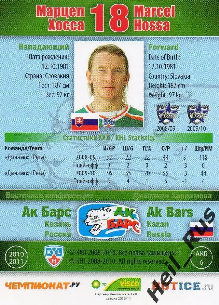 Хоккей. Карточка Марцел Хосса (Ак Барс Казань) КХЛ / KHL сезон 2010/11 SeReal 1
