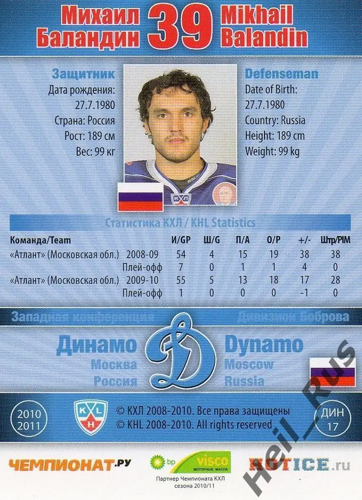 Хоккей; Карточка Михаил Баландин (Динамо Москва) КХЛ/KHL сезон 2010/11 SeReal 1