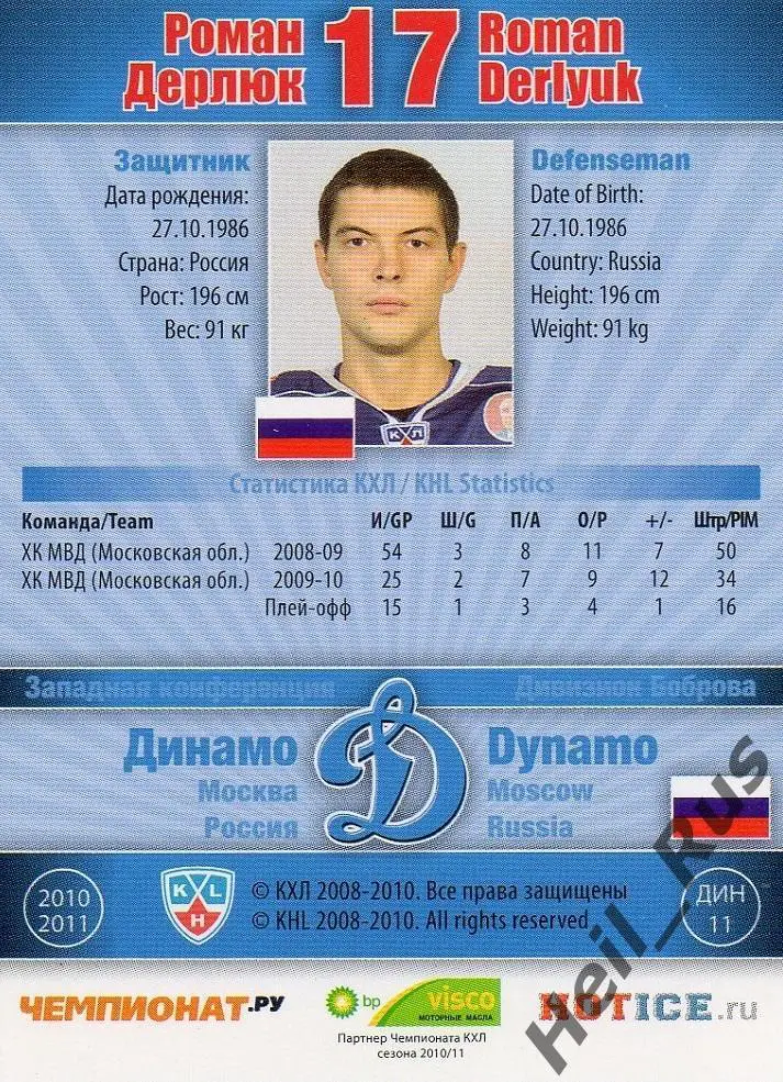 Хоккей; Карточка Роман Дерлюк (Динамо Москва) КХЛ/KHL сезон 2010/11 SeReal 1