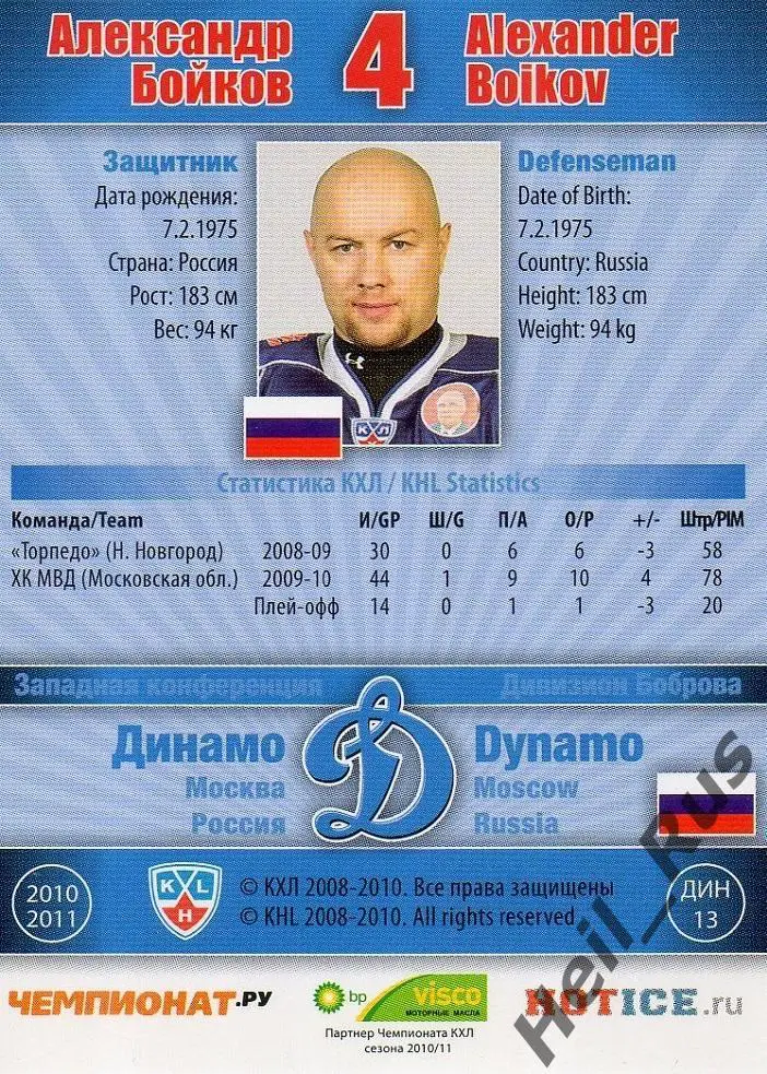 Хоккей; Карточка Александр Бойков (Динамо Москва) КХЛ/KHL сезон 2010/11 SeReal 1