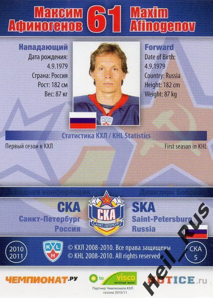 Хоккей; Карточка Максим Афиногенов (СКА Санкт-Петербург) КХЛ/KHL 2010/11 SeReal 1