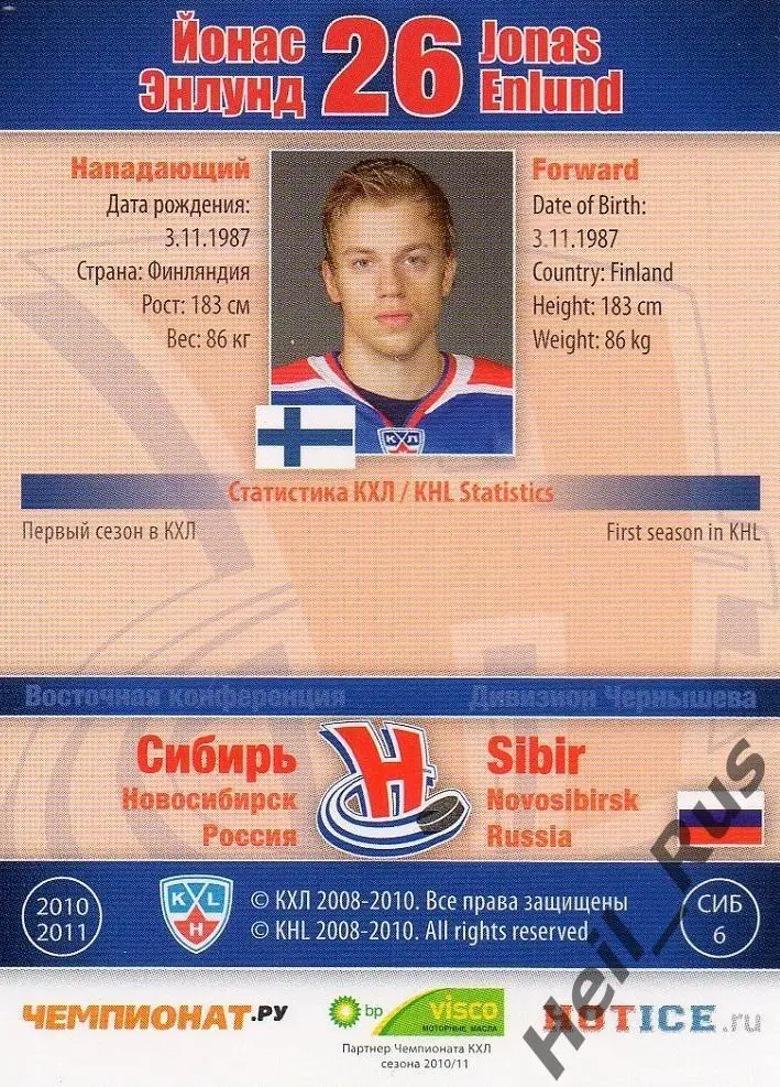 Хоккей; Карточка Йонас Энлунд (Сибирь Новосибирск) КХЛ/KHL сезон 2010/11 SeReal 1