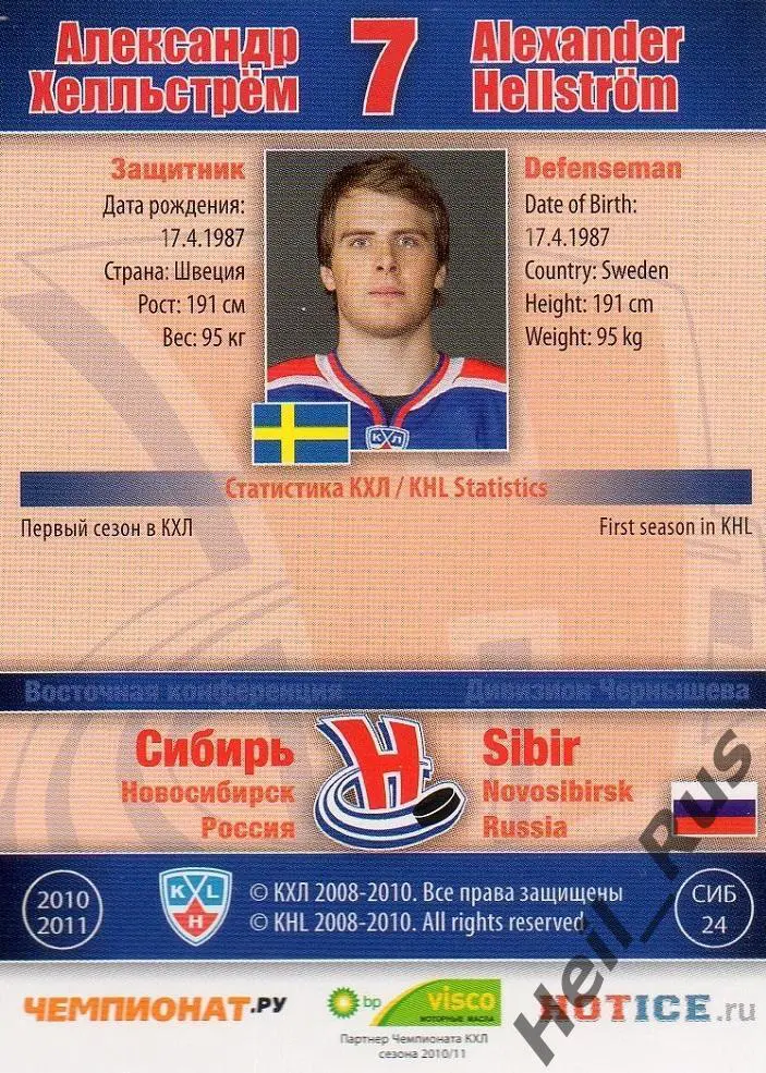Хоккей. Карточка Александр Хелльстрем Сибирь Новосибирск КХЛ/KHL 2010/11 SeReal 1