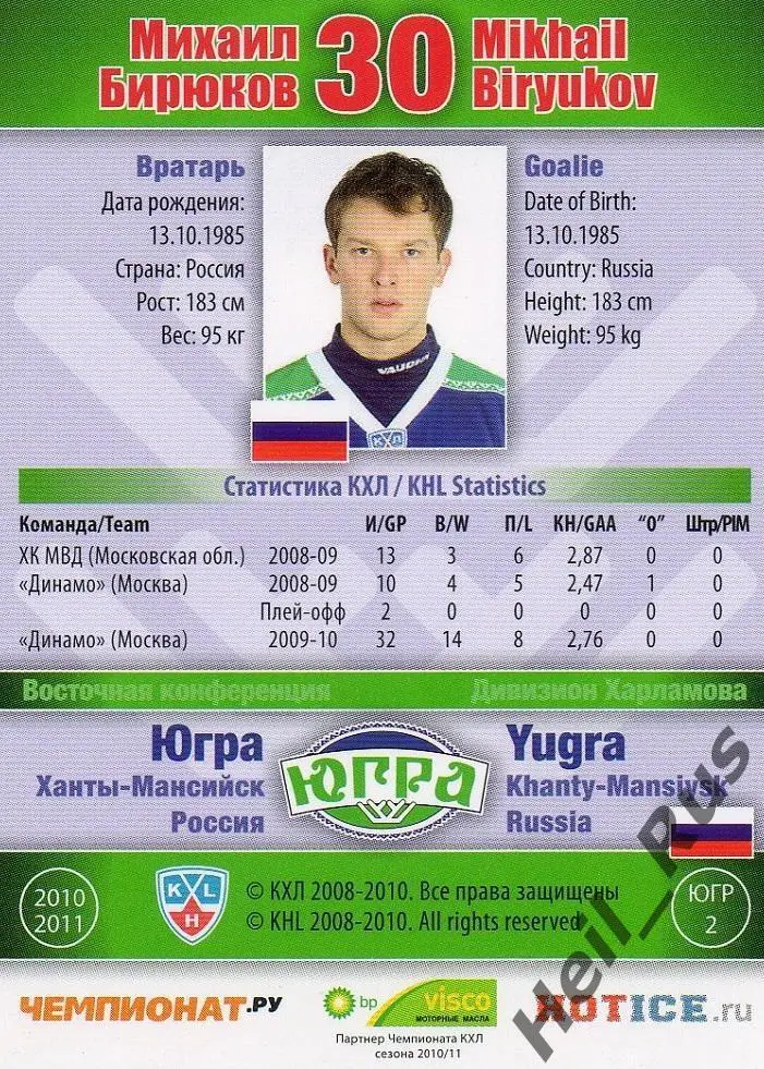Хоккей; Карточка Михаил Бирюков Югра Ханты-Мансийск КХЛ/KHL сезон 2010/11 SeReal 1