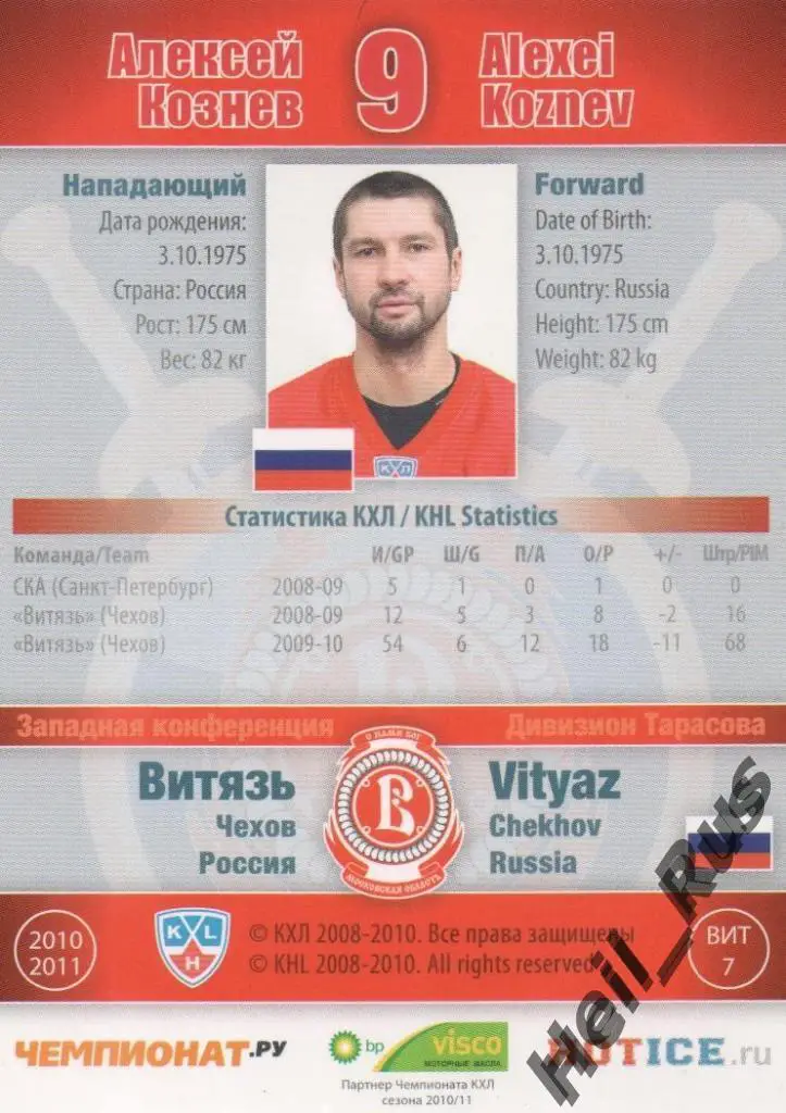 Хоккей. Карточка Алексей Кознев (Витязь Чехов) КХЛ / KHL сезон 2010/11 SeReal 1
