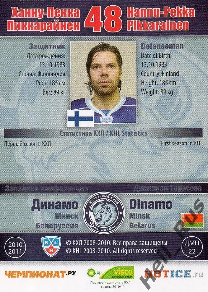 Хоккей. Карточка Ханну-Пекка Пиккарайнен (Динамо Минск) КХЛ/KHL 2010/11 SeReal 1