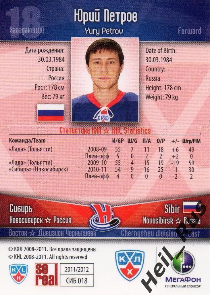 Хоккей. Карточка Юрий Петров (Сибирь Новосибирск) КХЛ/KHL сезон 2011/12 SeReal 1