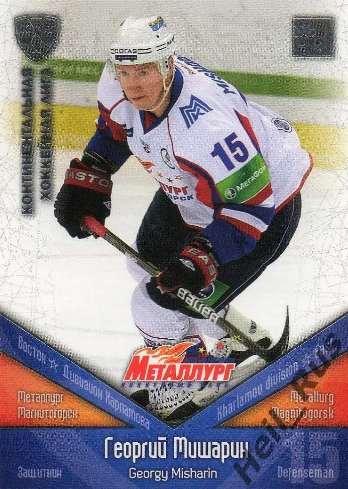Хоккей. Карточка Георгий Мишарин Металлург Магнитогорск КХЛ сезон 2011/12 SeReal