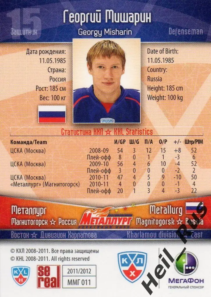 Хоккей. Карточка Георгий Мишарин Металлург Магнитогорск КХЛ сезон 2011/12 SeReal 1