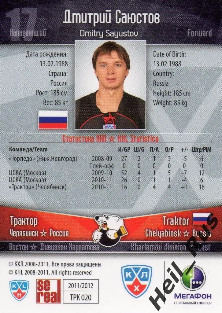 Хоккей. Карточка Дмитрий Саюстов Трактор Челябинск КХЛ/KHL сезон 2011/12 SeReal 1