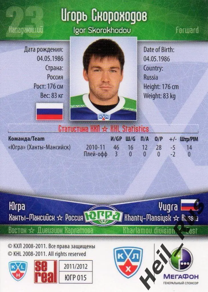 Хоккей. Карточка Игорь Скороходов (Югра Ханты-Мансийск) КХЛ сезон 2011/12 SeReal 1