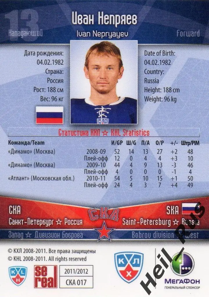 Хоккей. Карточка Иван Непряев (СКА Санкт-Петербург) КХЛ/KHL сезон 2011/12 SeReal 1