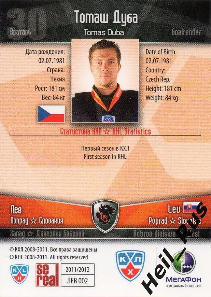 Хоккей; Карточка Томаш Дуба (Лев Попрад/Lev Poprad) КХЛ/KHL сезон 2011/12 SeReal 1