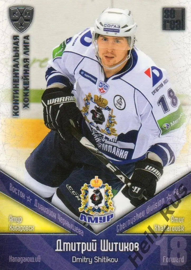 Хоккей. Карточка Дмитрий Шитиков (Амур Хабаровск) КХЛ/KHL сезон 2011/12 SeReal