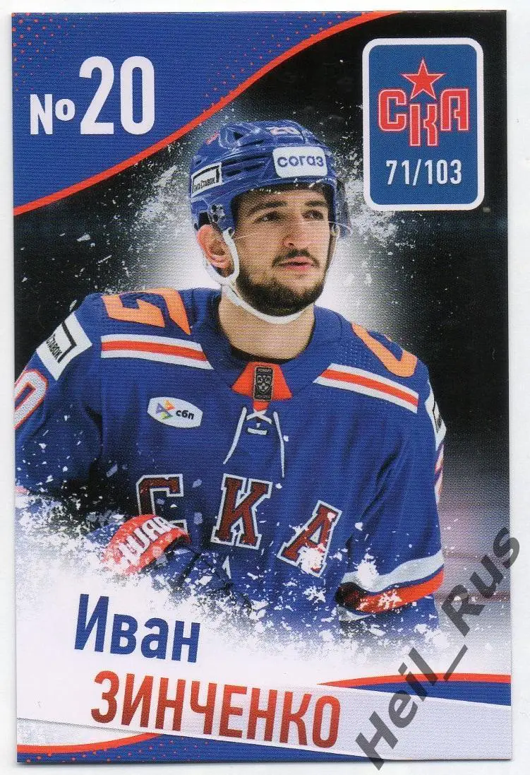 Хоккей. Карточка Иван Зинченко (СКА Санкт-Петербург) КХЛ/KHL сезон 2024/25