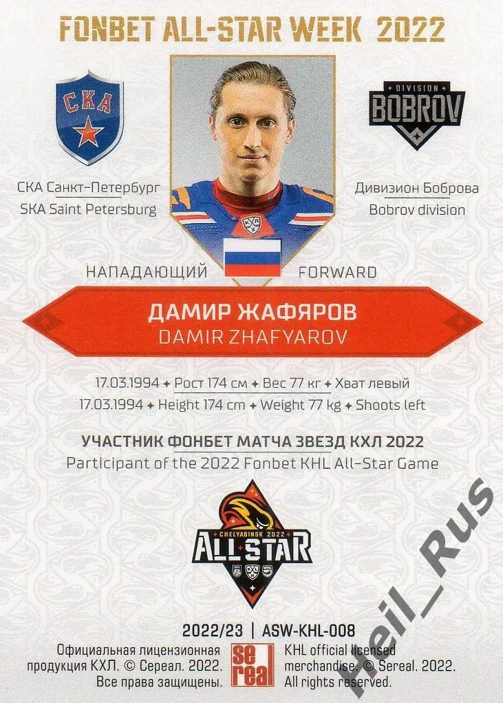 Хоккей Карточка Дамир Жафяров СКА Санкт-Петербург Матч Звезд КХЛ/KHL 2022 SeReal 1