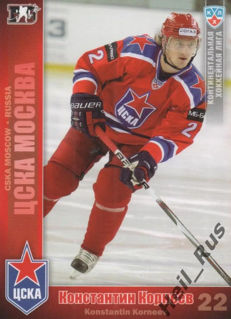 Хоккей. Карточка Константин Корнеев (ЦСКА Москва) КХЛ / KHL сезон 2010/11 SeReal