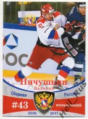 Хоккей. Карточка Валерий Ничушкин Россия, ЦСКА Москва, Трактор Челябинск КХЛ/НХЛ