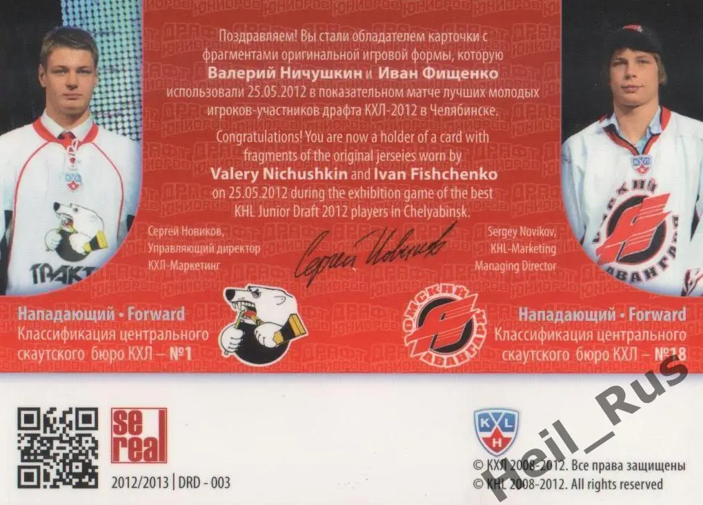 Хоккей. Карточка Валерий Ничушкин/Иван Фищенко (Трактор/Авангард) Драфт КХЛ 2012 1