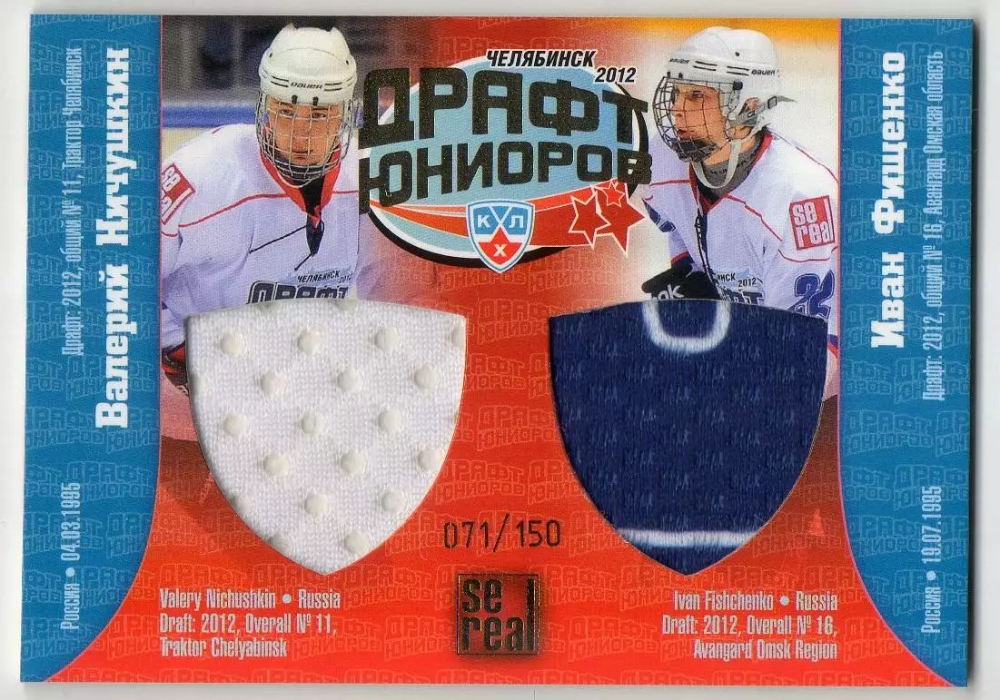 Хоккей. Карточка Валерий Ничушкин/Иван Фищенко (Трактор/Авангард) Драфт КХЛ 2012