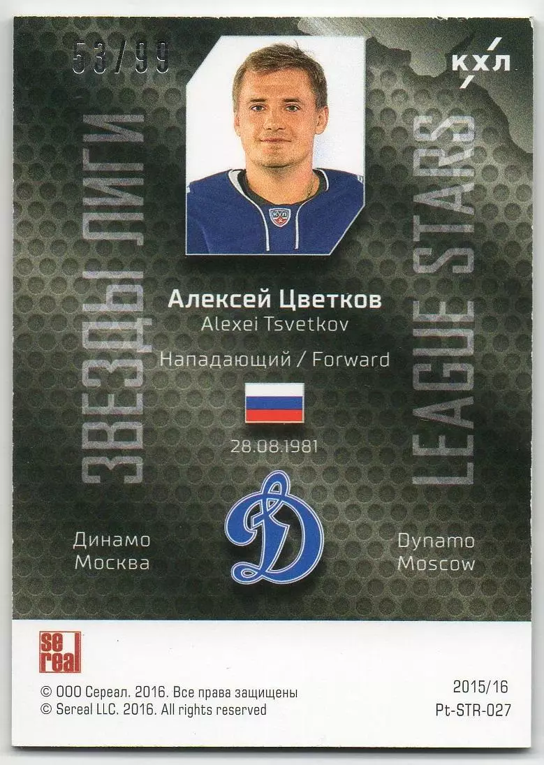 Хоккей. Карточка Алексей Цветков (Динамо Москва) КХЛ/KHL сезон 2015/16 SeReal 1