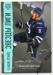 Хоккей. Карточка Алексей Цветков (Динамо Москва) КХЛ/KHL сезон 2015/16 SeReal