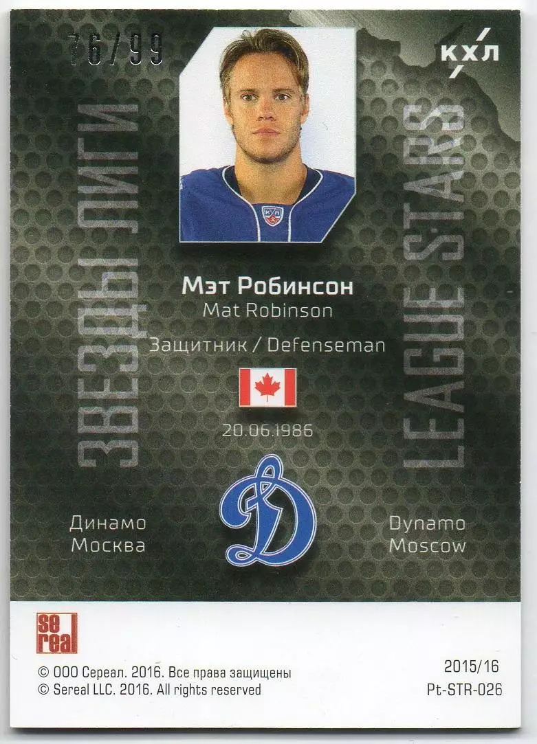Хоккей. Карточка Мэт Робинсон (Динамо Москва) КХЛ/KHL сезон 2015/16 SeReal 1